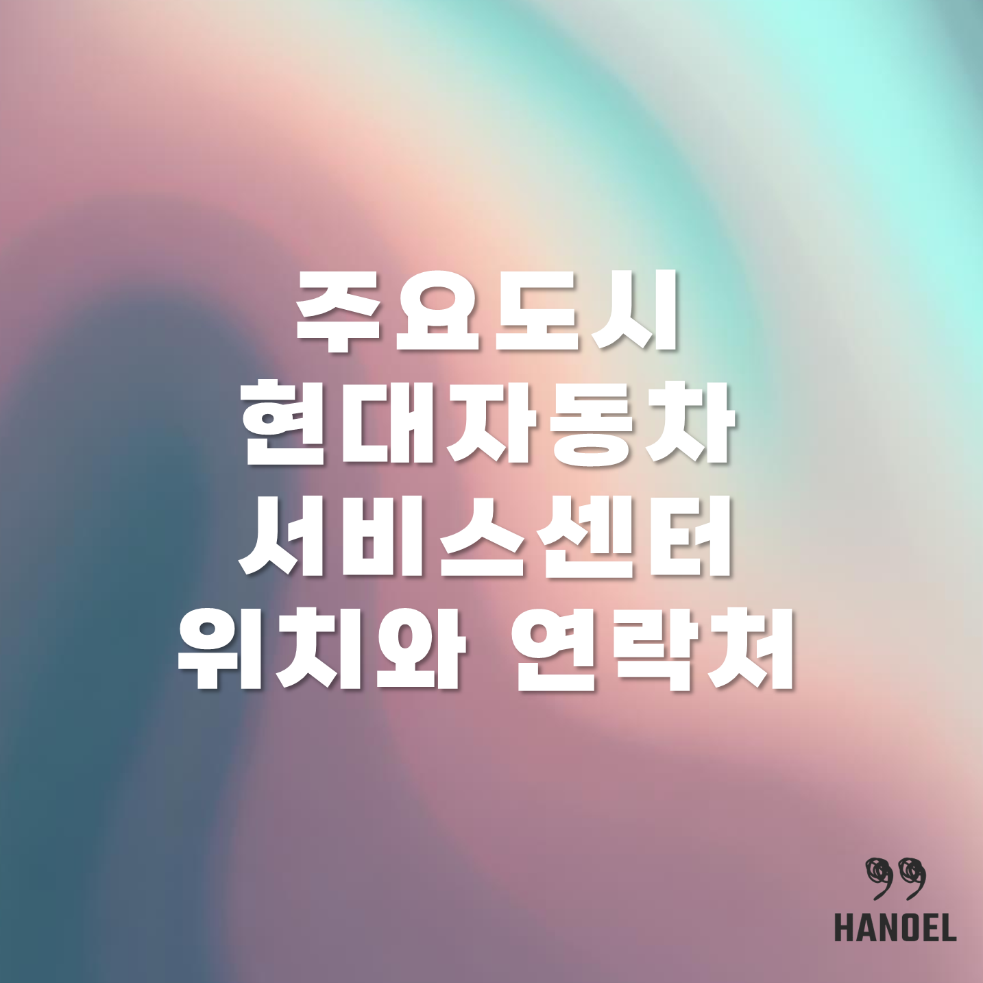 주요도시 현대자동차서비스센터 위치와 연락처