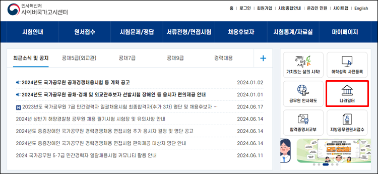 나라일터-인사혁신처