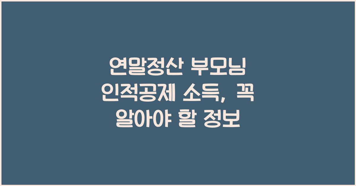 연말정산 부모님 인적공제 소득