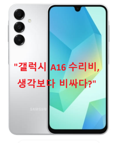 "갤럭시 A16 수리비, 생각보다 비싸다?
액정&middot;배터리&middot;메인보드 교체 비용 총정리!"