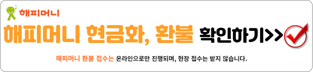 해피머니 현금화! 티몬처럼 부도 네이버페이 충전, 환불 방법 총정리!