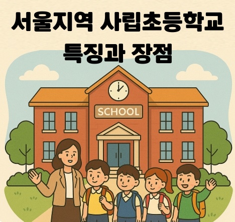 사립초등학교 관련 사진