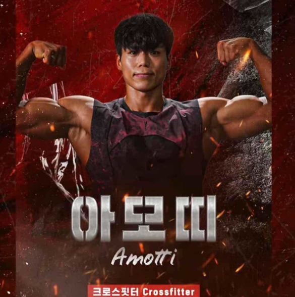 [피지컬 100 시즌2] 우승자 아모띠 정보