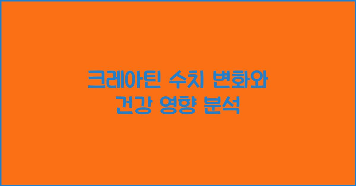 크레아틴 수치