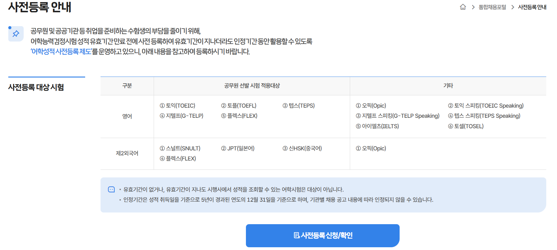 토익 유효기간 연장 하는 방법ㅣ5년 공무원, 군무원