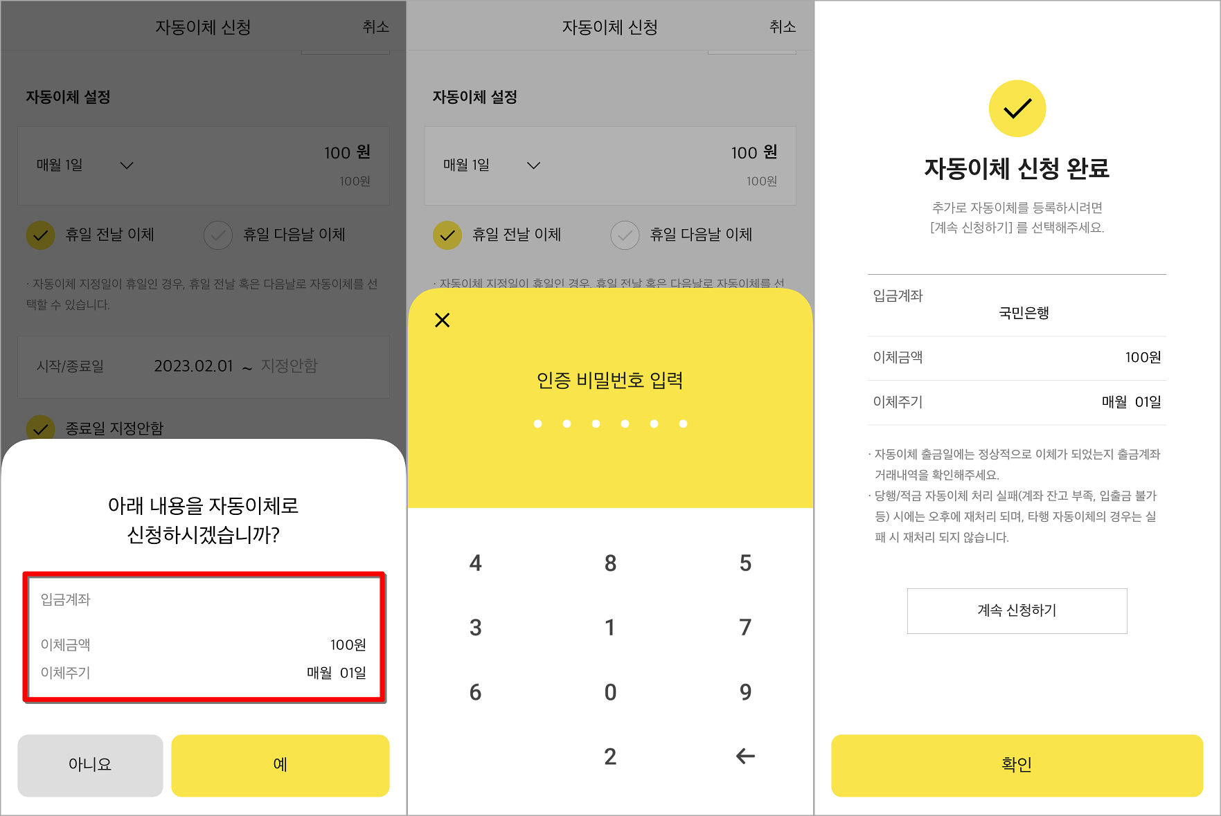 설정한 자동이체의 내용을 확인하고, 인증 비밀번호를 입력하여 신청 완료