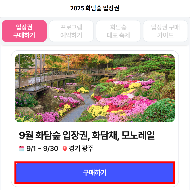 화담숲 예약 방법