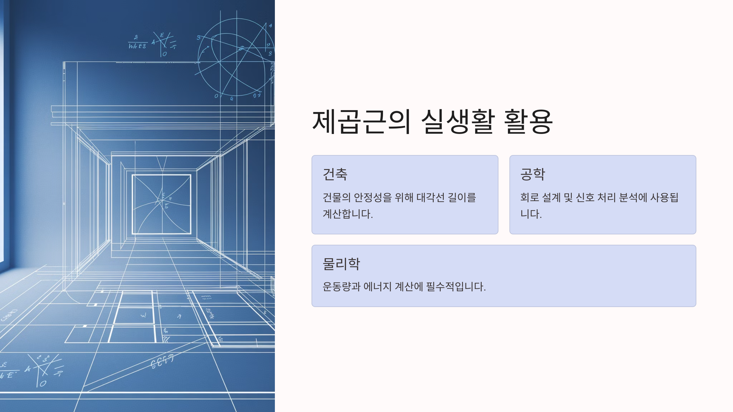 제곱근의 실생활 활용