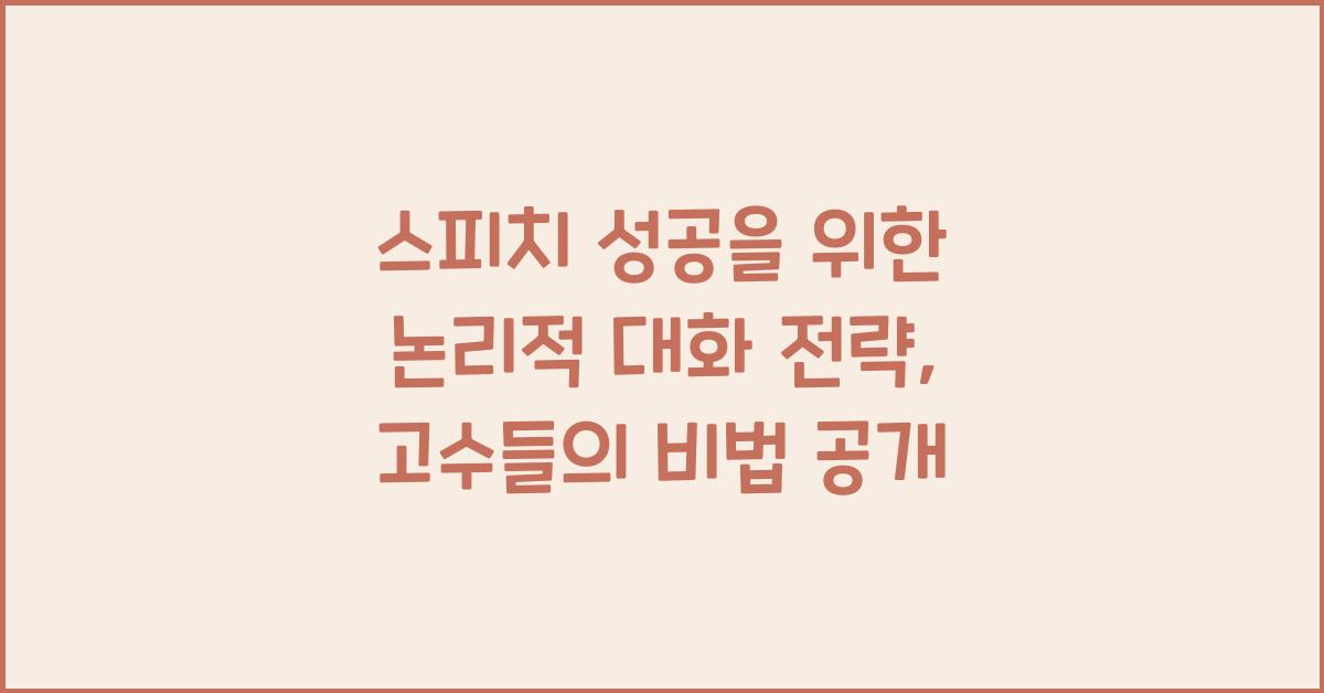 스피치 성공, 논리적 대화