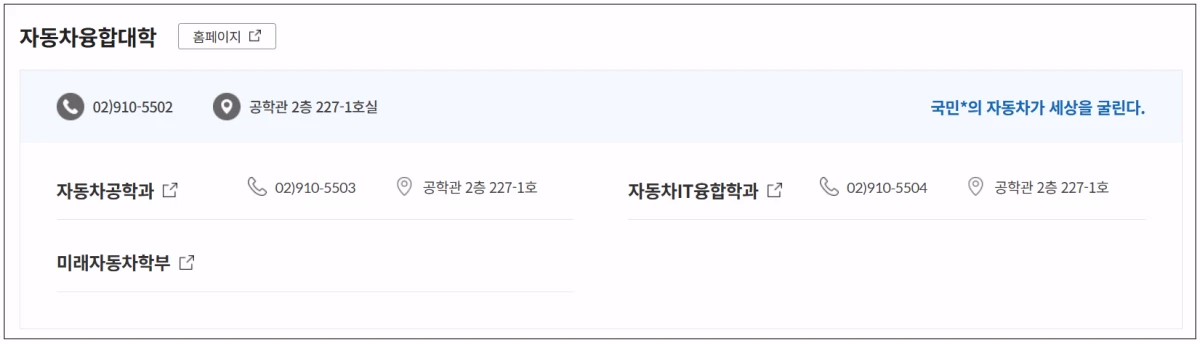 국민대-자동차융합대학