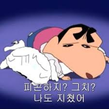 짱구 짤 모음 (대사 찰떡 카톡짤)2