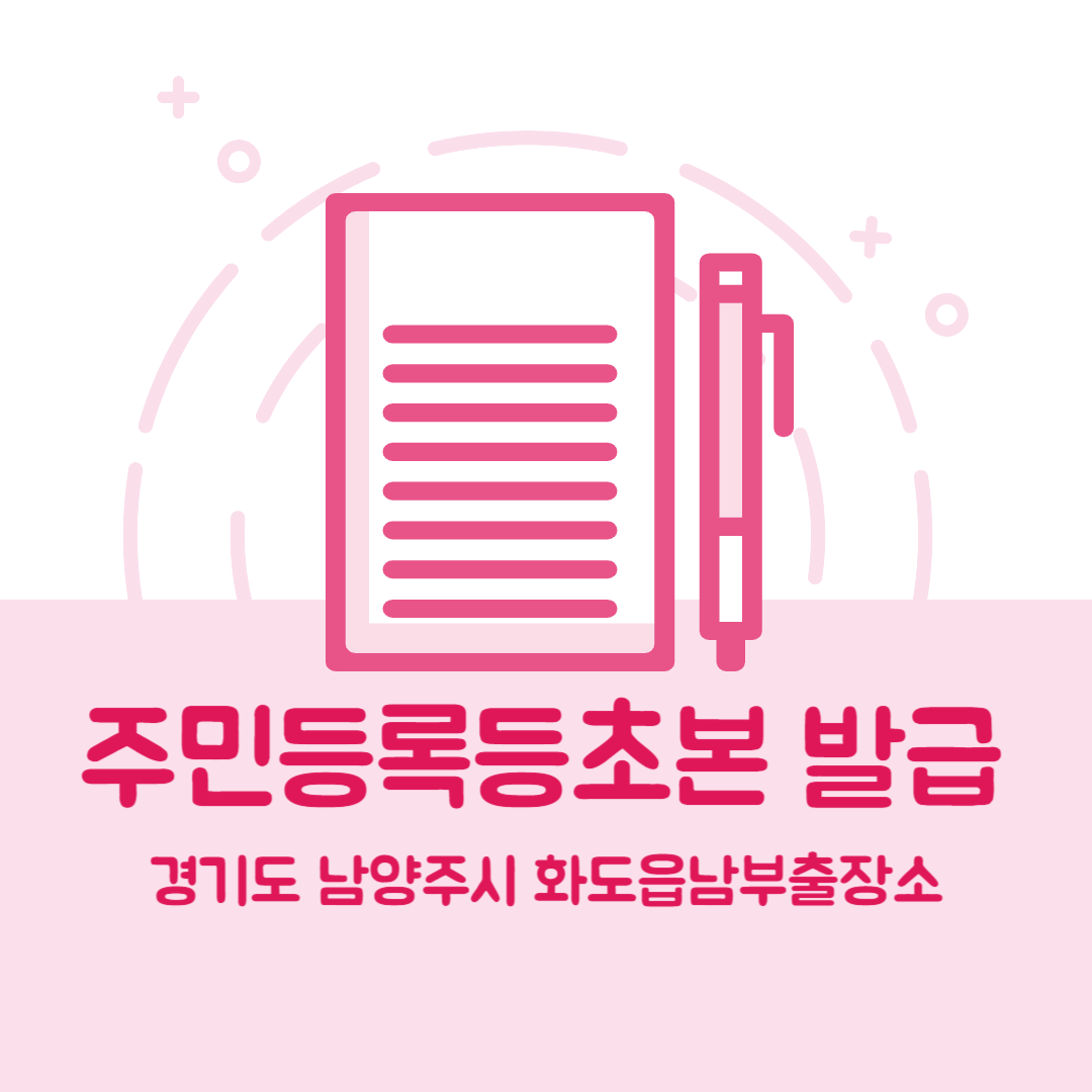 경기도 남양주시 화도읍 주민등록등본초본 발급 장소,무인민원발급기 위치, 준비물 비용 가격, 온라인 발급