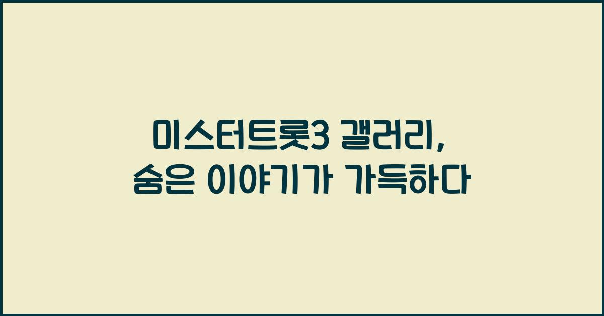 미스터트롯3 갤러리