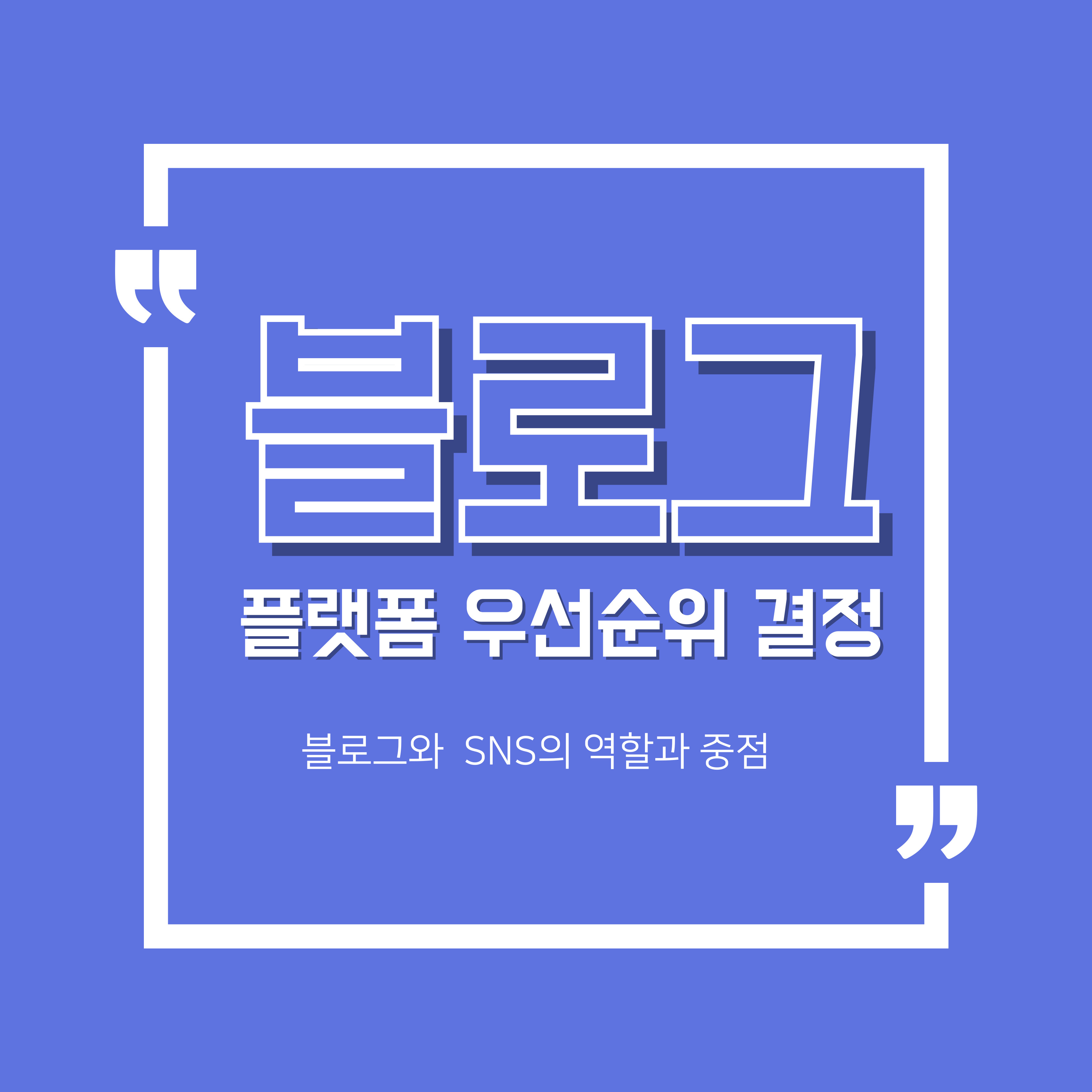 블로그와 SNS 우선순위
