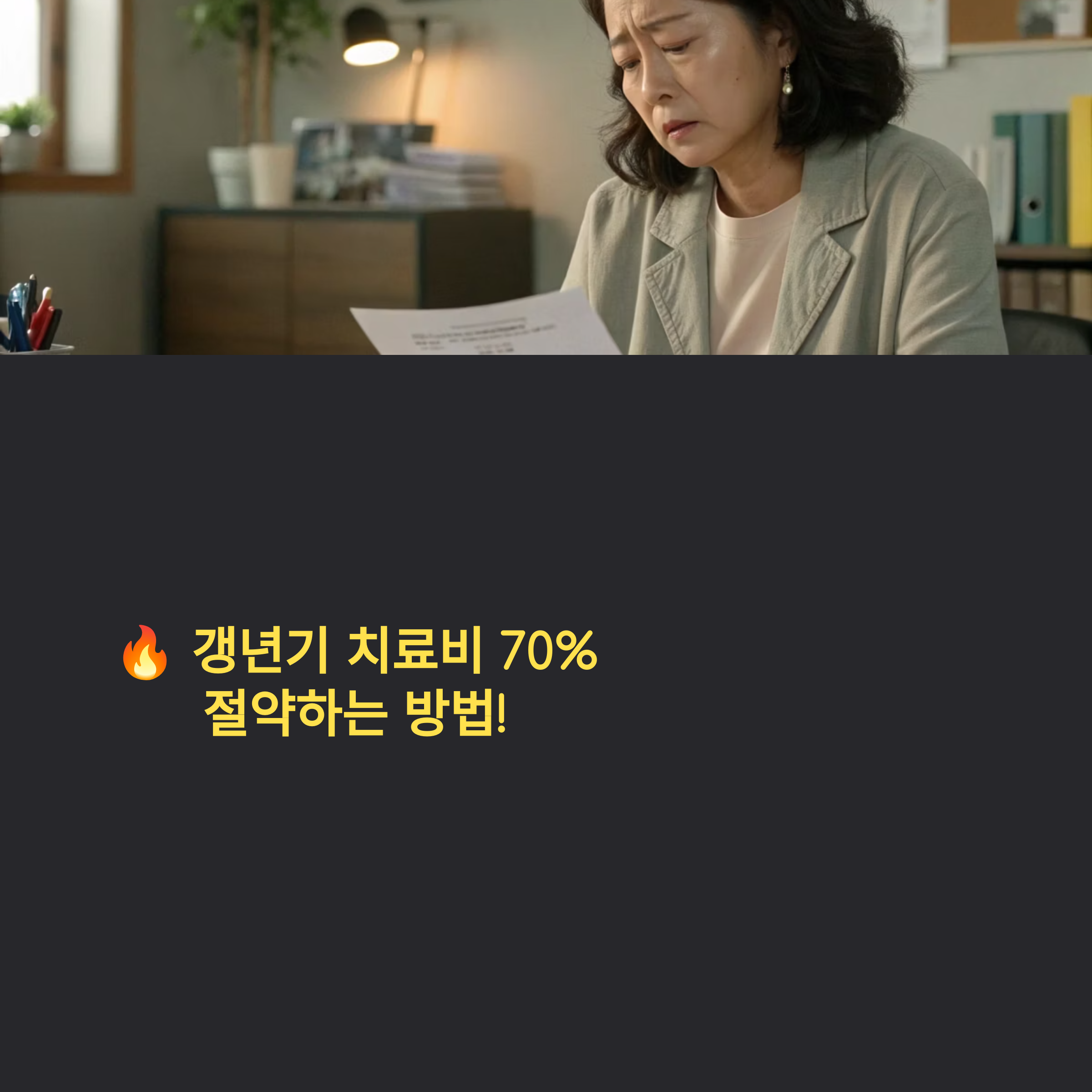 갱년기 치료비 절약하는 방법
