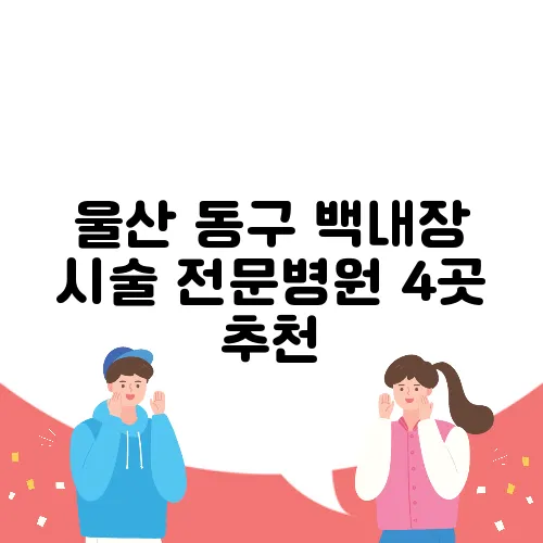 울산 동구 백내장 시술 전문병원 4곳 추천