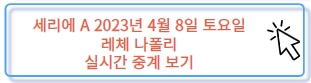 세리에 A 레체 나폴리 김민재 출전 예상 경기 실시간 중계 보러 가기