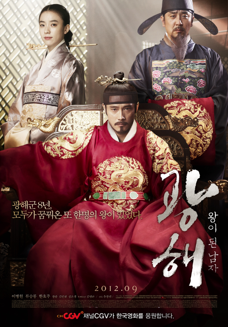 영화 광해 포스터
