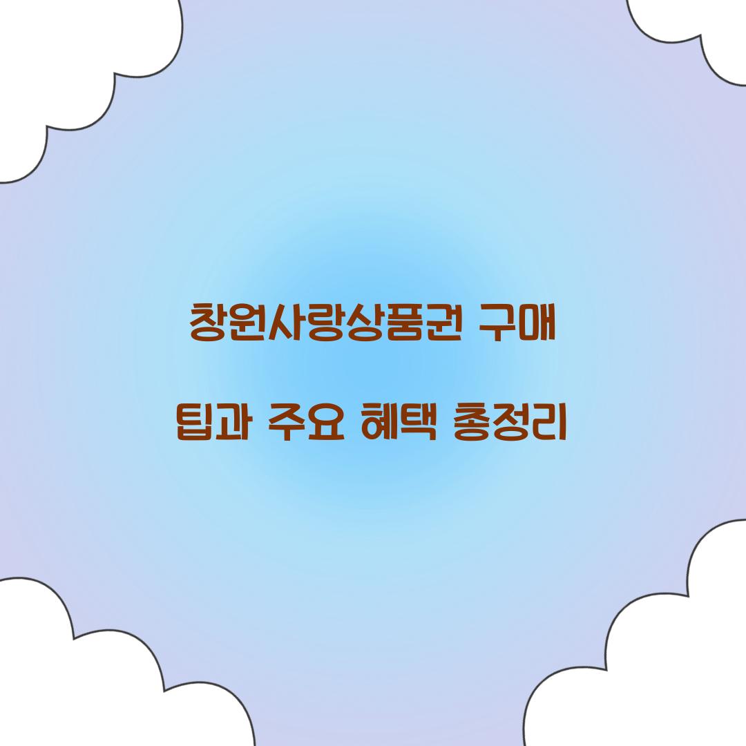 창원사랑상품권 구매