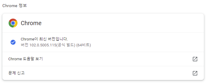 크롬브라우저 버전정보확인하기