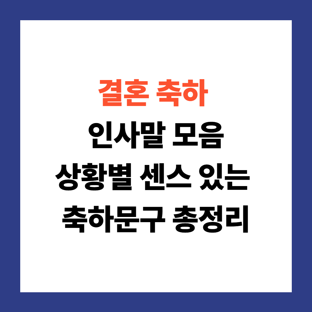 센스 있는 결혼 축하 문구 총정리｜바로 쓰는 예문 모음