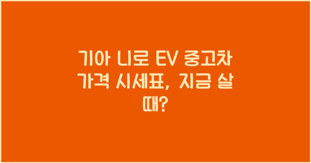 기아 니로 EV 중고차 가격 시세표