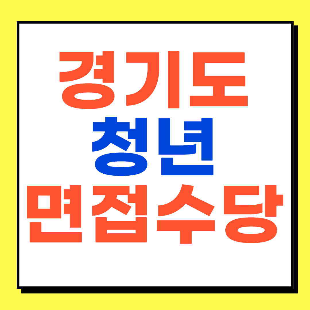 경기도 청년 면접 수당