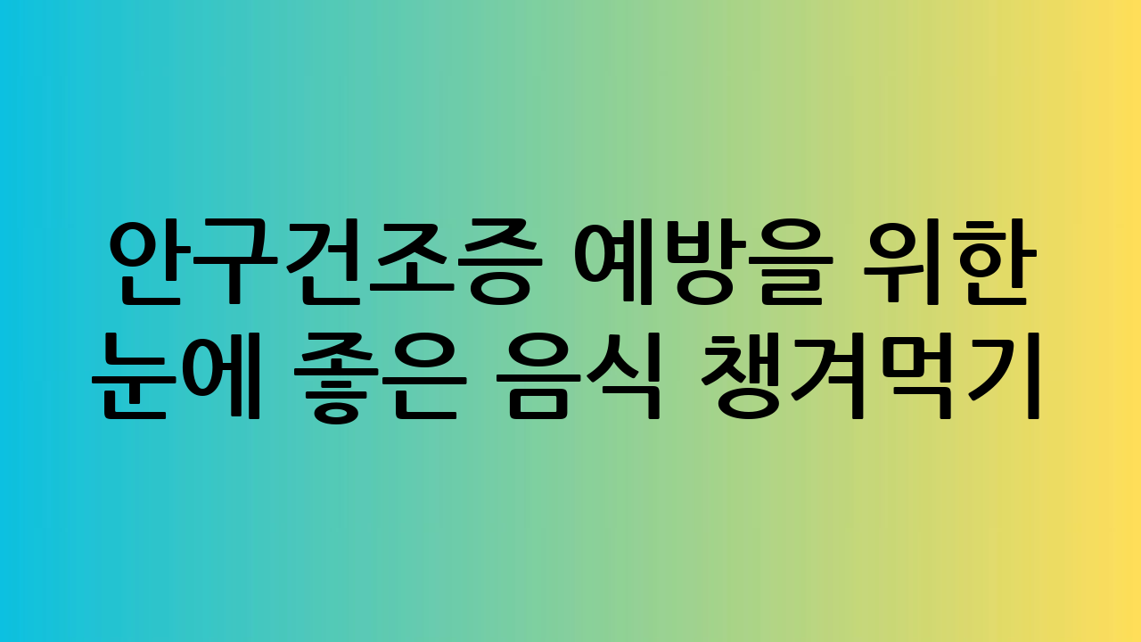 안구건조증 예방을