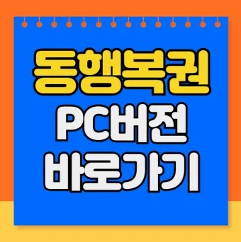 동행복권 홈페이지 바로가기 홈페이지_7