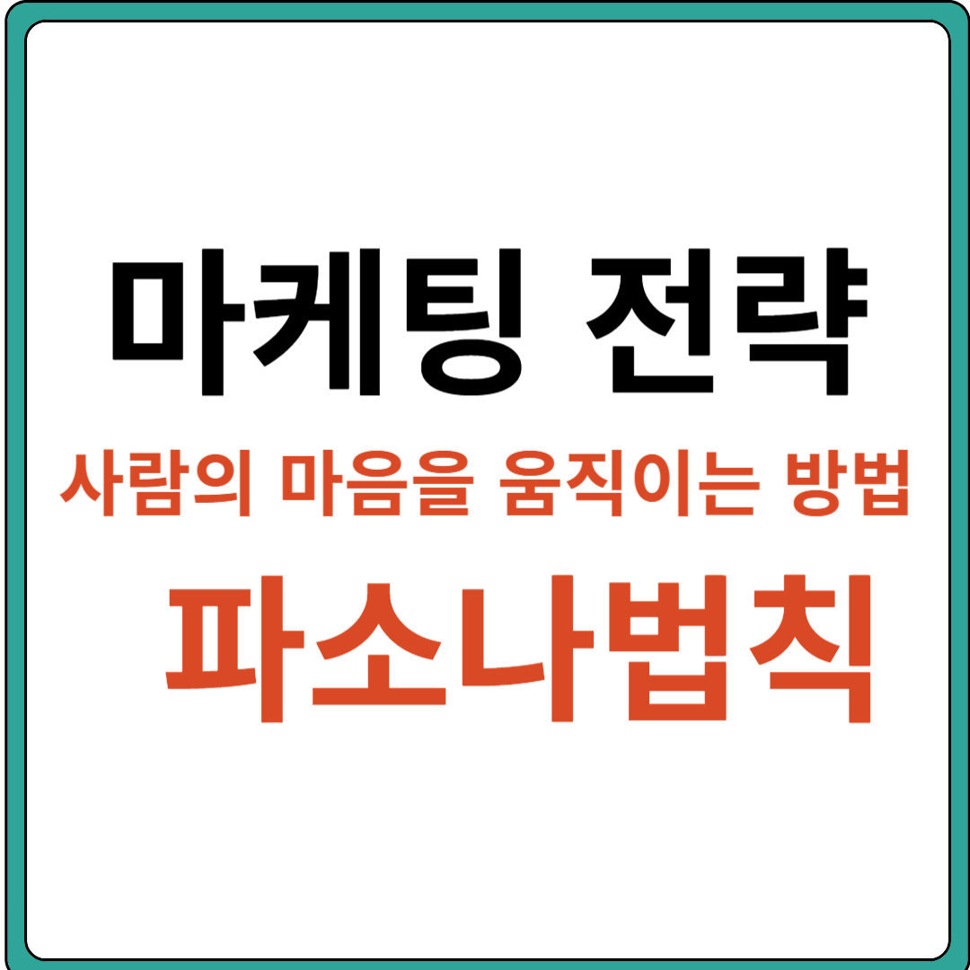 마케팅 전략 (사람의 마음을 움직이는 방법&#44; 파소나 법칙)