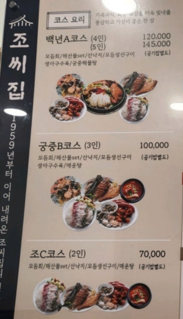 부산-팔뚝탕-궁중해물탕조씨집-메뉴판