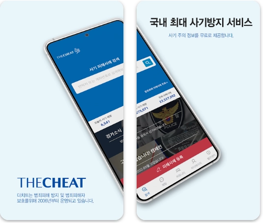 더치트-앱은-국내-최대-사기방지-서비스