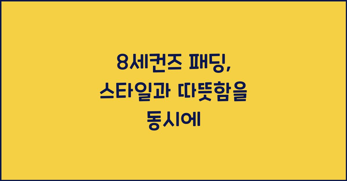 8세컨즈 패딩