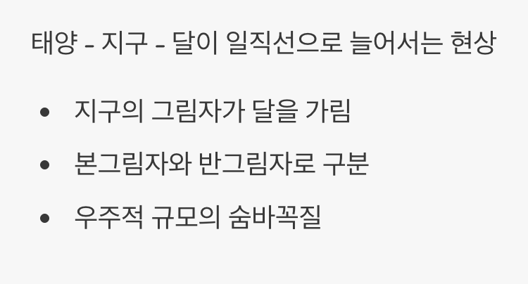 밤하늘의 숨바꼭질, '개기월식'