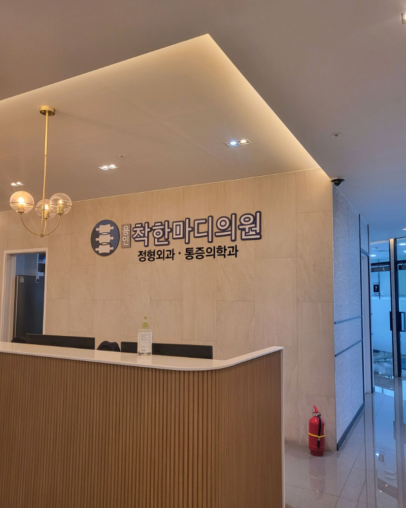 기흥구 구성동 정형외과 유명하고 잘하는 곳 추천 TOP 5