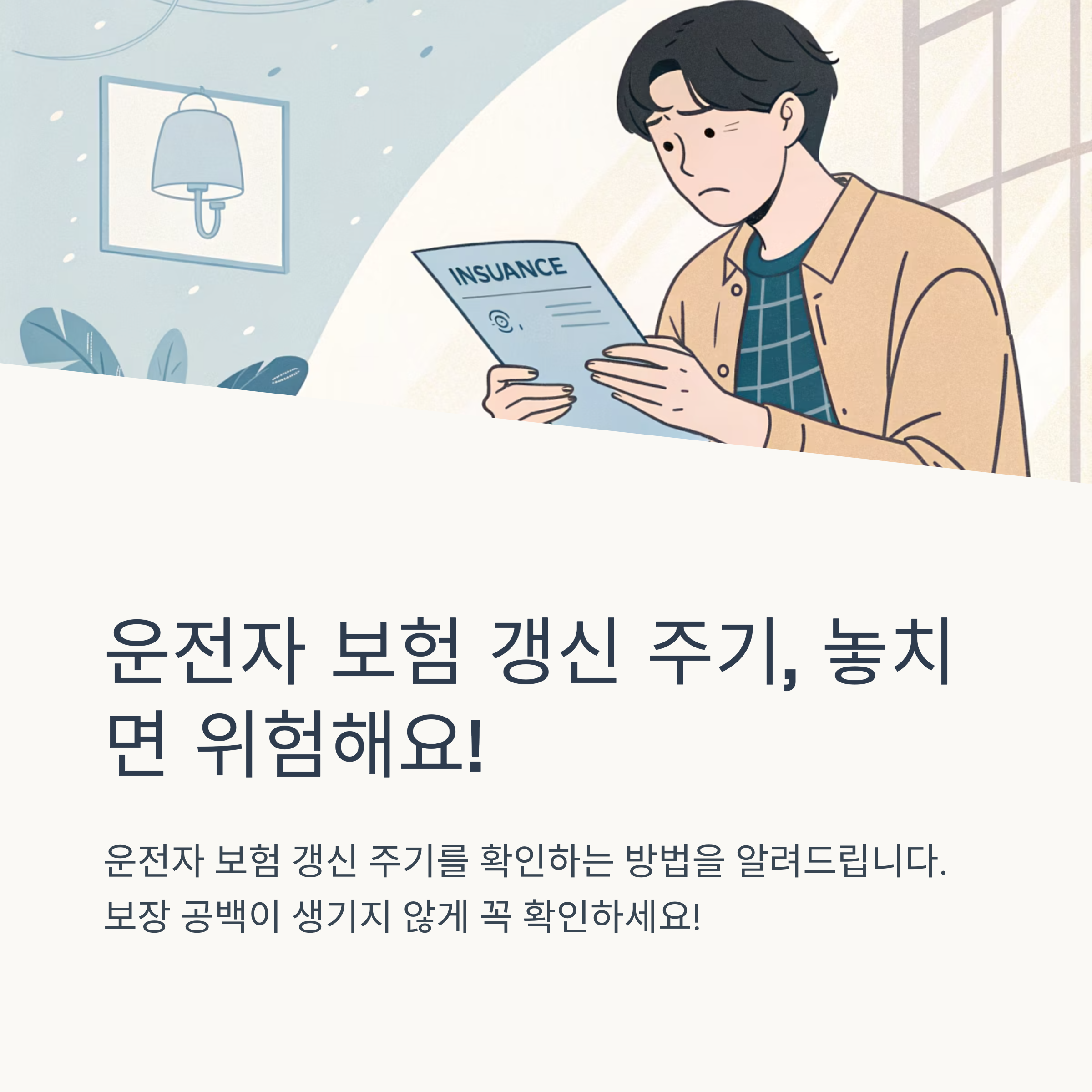 운전자 보험 갱신 주기 확인 방법