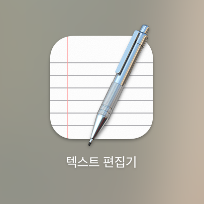 맥북에서 사용하는 메모장 텍스트 편집기 바로가기 아이콘