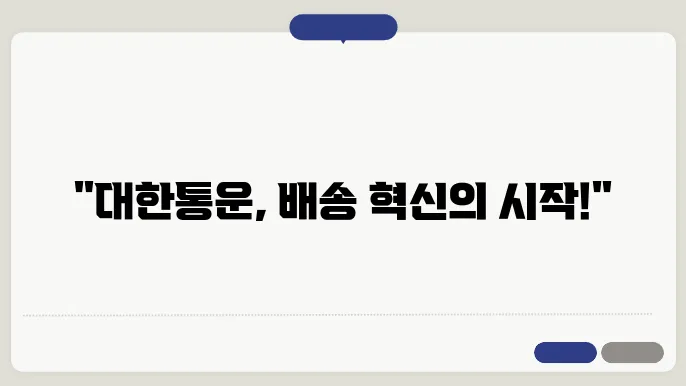 대한 통운 택배 신청