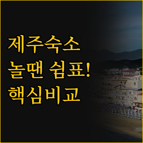 혼자 여행 vs 함께 여행 제주 숙소..