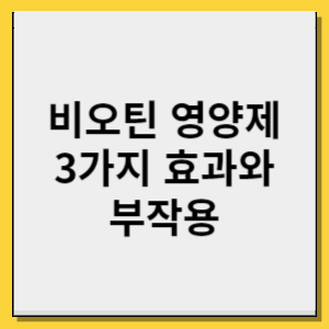 비오틴 3가지 효과와 부작용