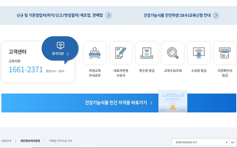 건강기능식품 교육센터 고객센터 정보 및 바로가기 메뉴 안내