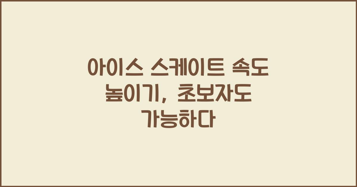 아이스 스케이트 속도 높이기