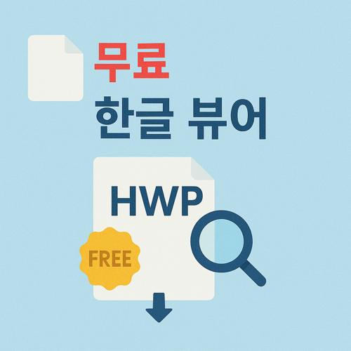 무료 한글 뷰어 설치 섬네일