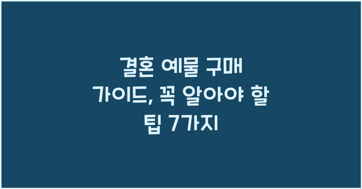 결혼 예물