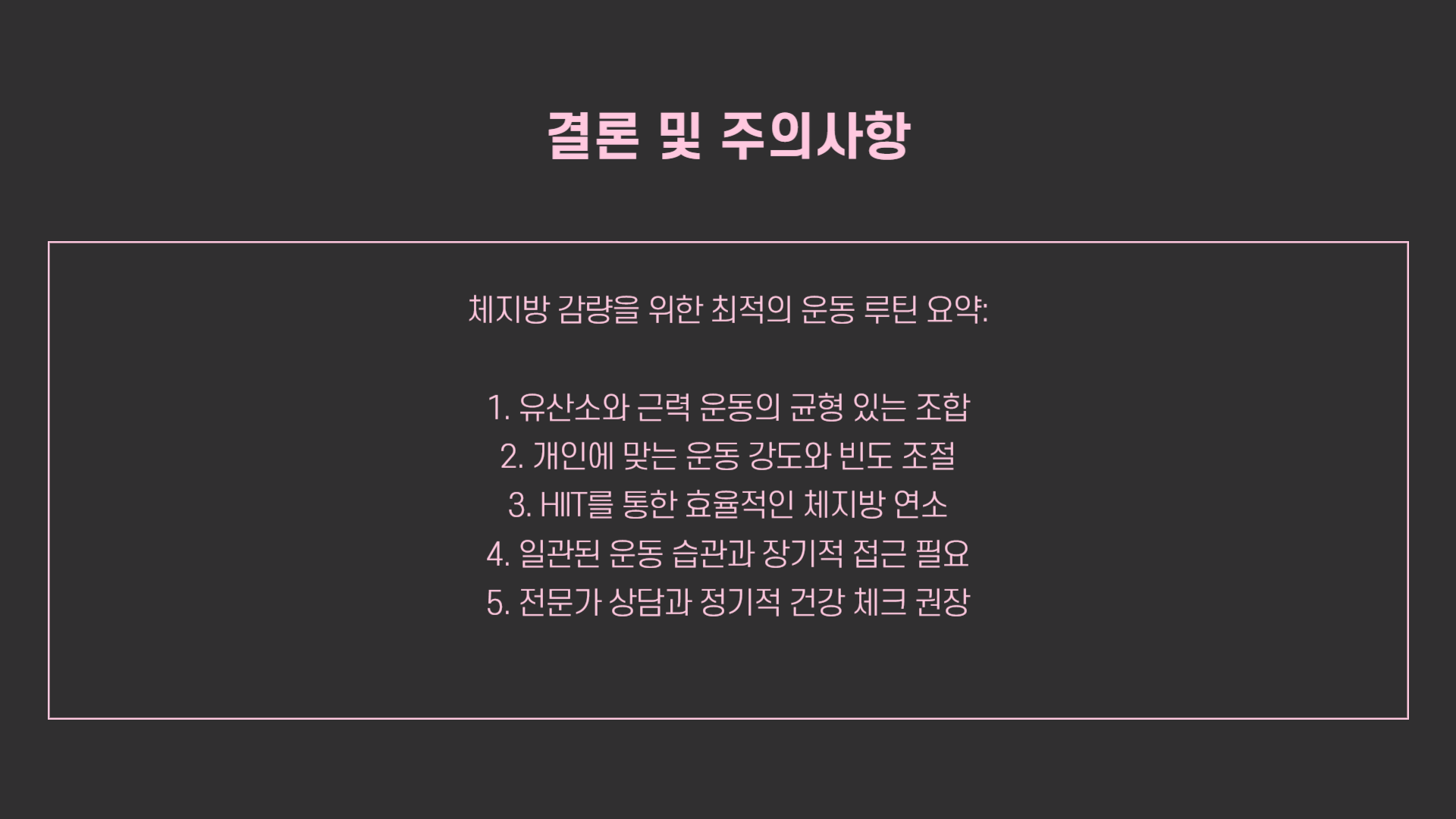 체지방 감량 결론 및 주의사항