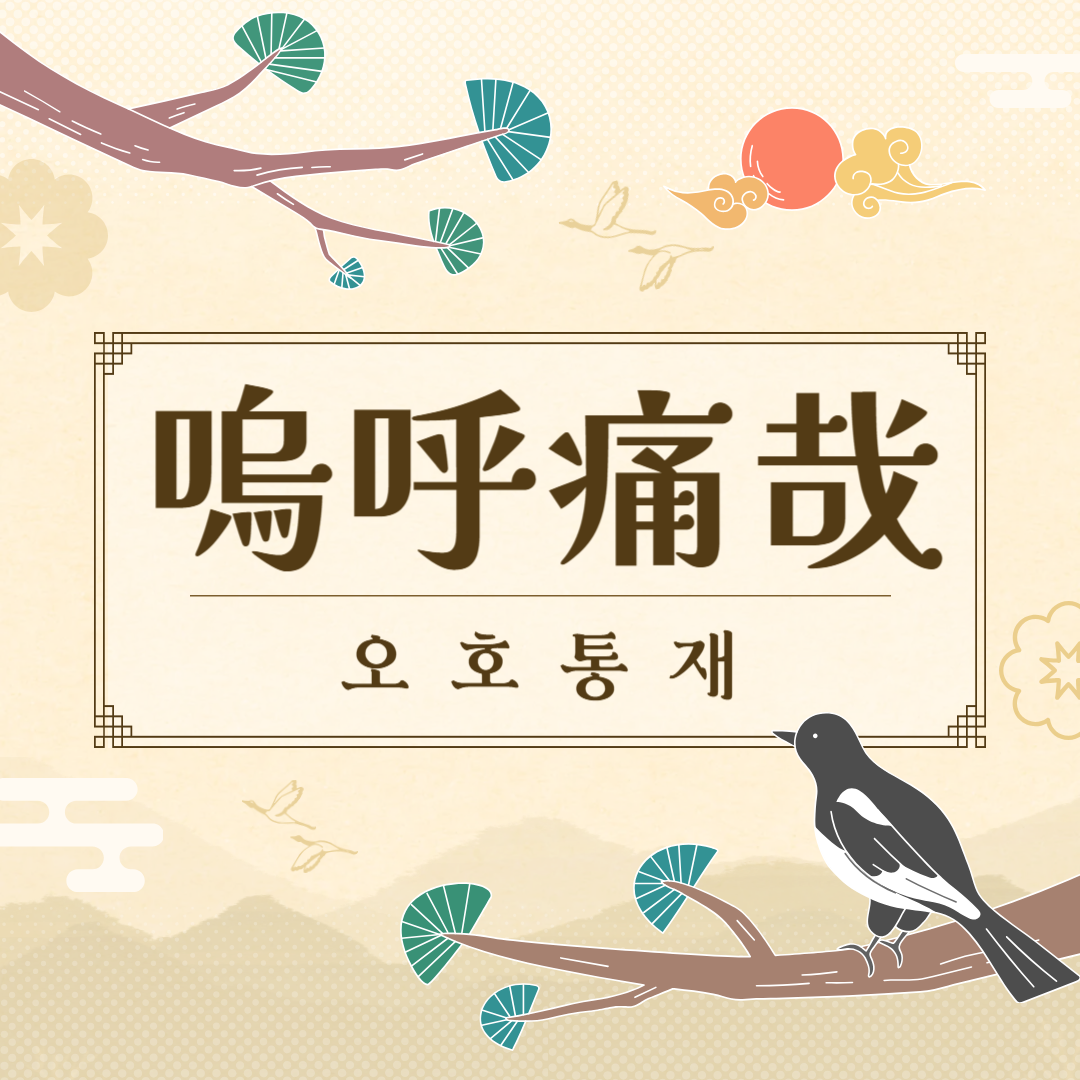 오호통재(嗚呼痛哉) 뜻, 유래, 예문