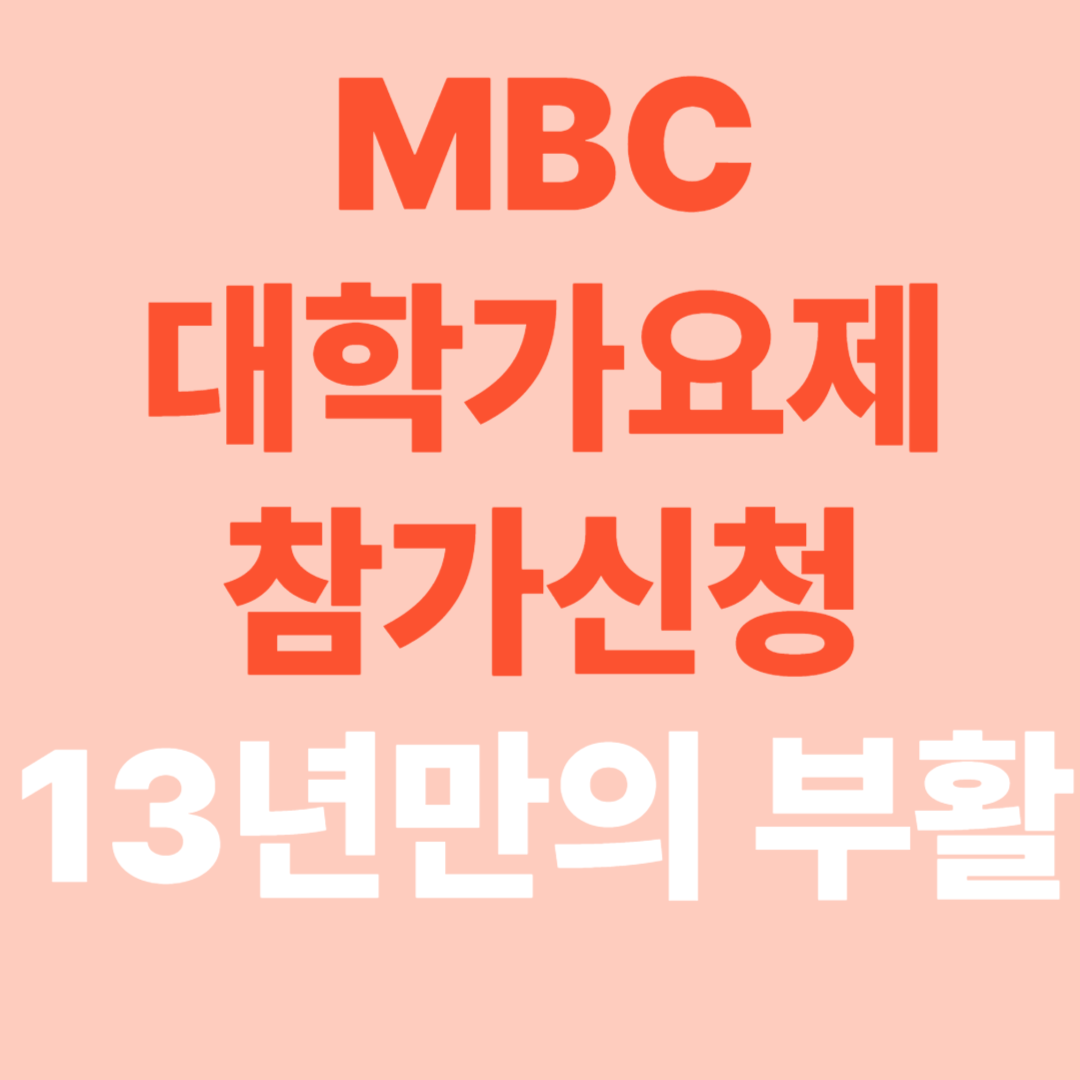 MBC 대학가요제 참가신청 [13년만에 부활!]