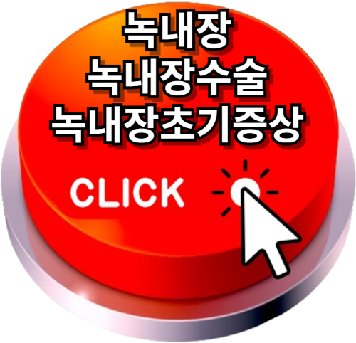 녹내장, 녹내장수술, 녹내장초기증상