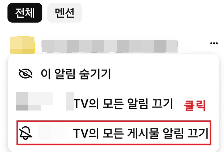 메뉴창 하단에 모든 게시물 알림 끄기 보임