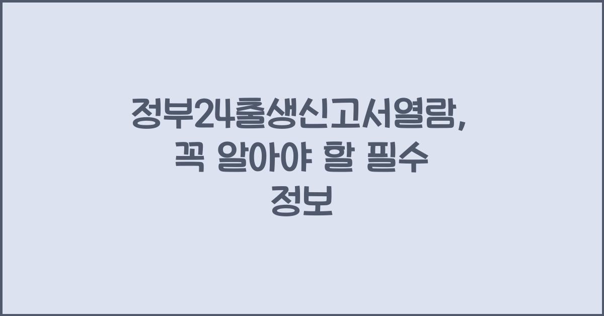 정부24출생신고서열람